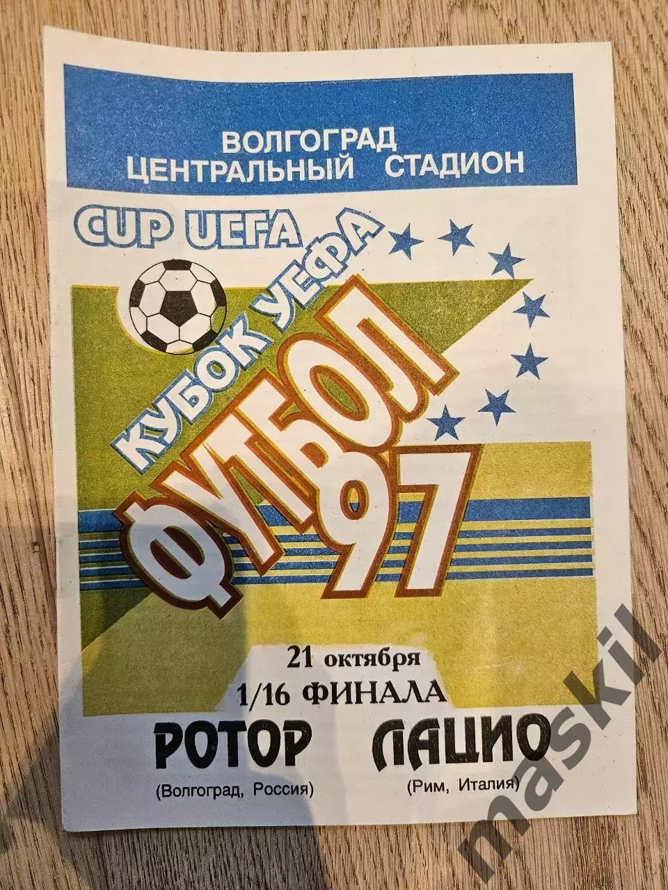 21.10.1997 - Ротор Волгоград - Лацио Рим