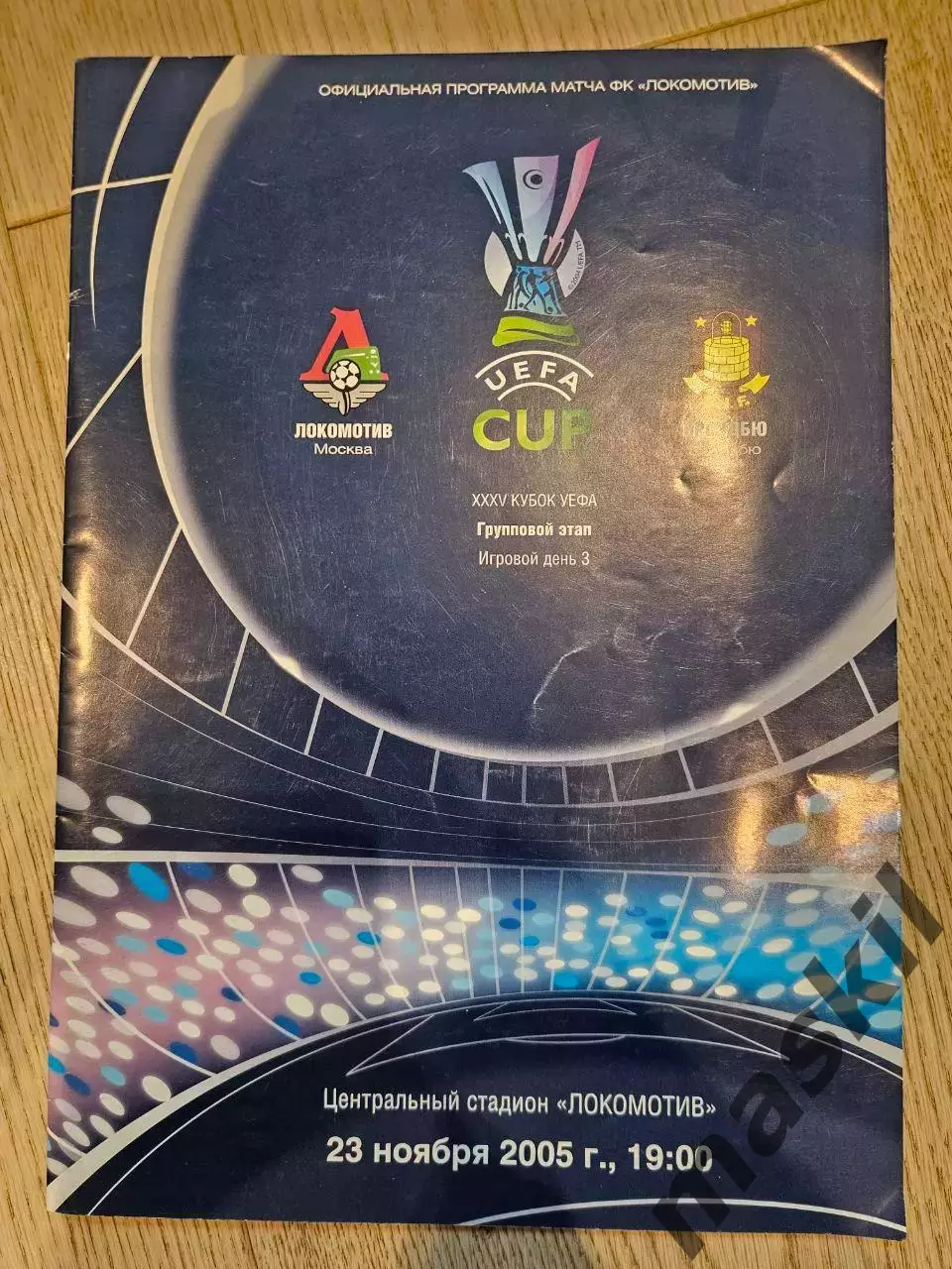 23.11.2005 - Локомотив Москва - Брондбю