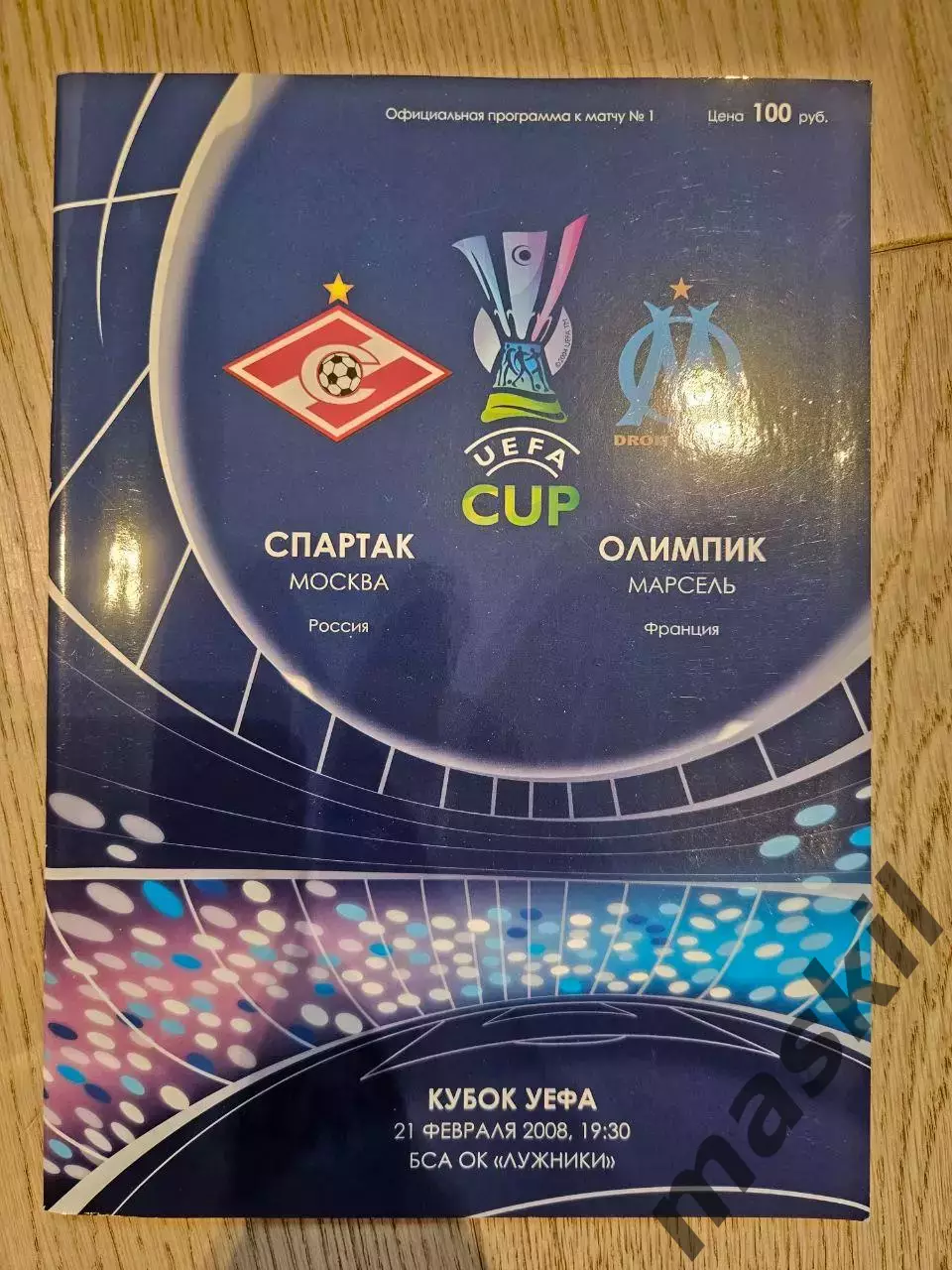 21.02.2008 - Спартак Москва - Олимпик Марсель