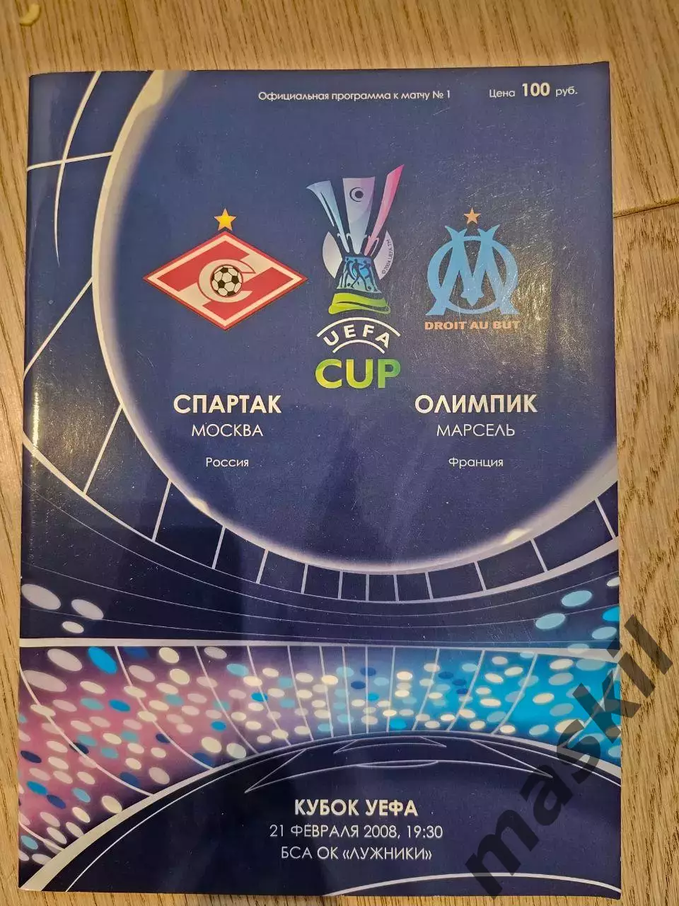 21.02.2008 - Спартак Москва - Олимпик Марсель 1