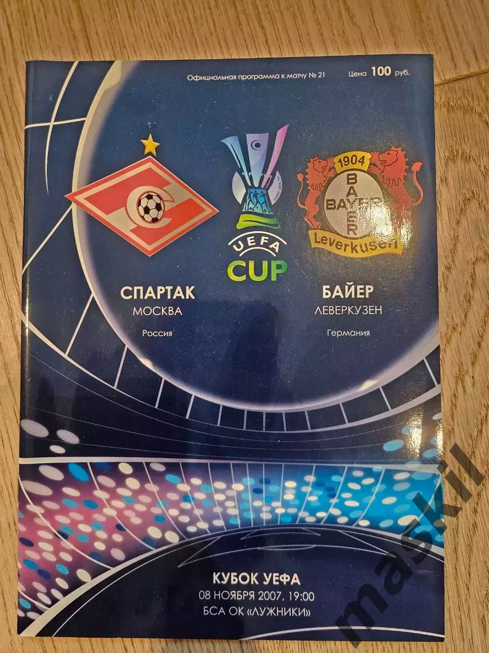 08.11.2007 - Спартак Москва - Байер 04 Леверкузен