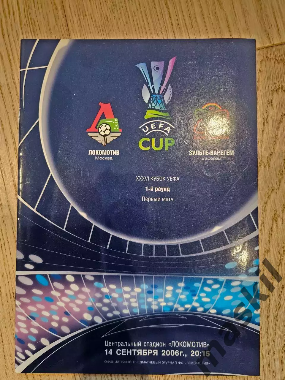 14.09.2006 - Локомотив Москва - Зулте Варегем Зульте Зюлте