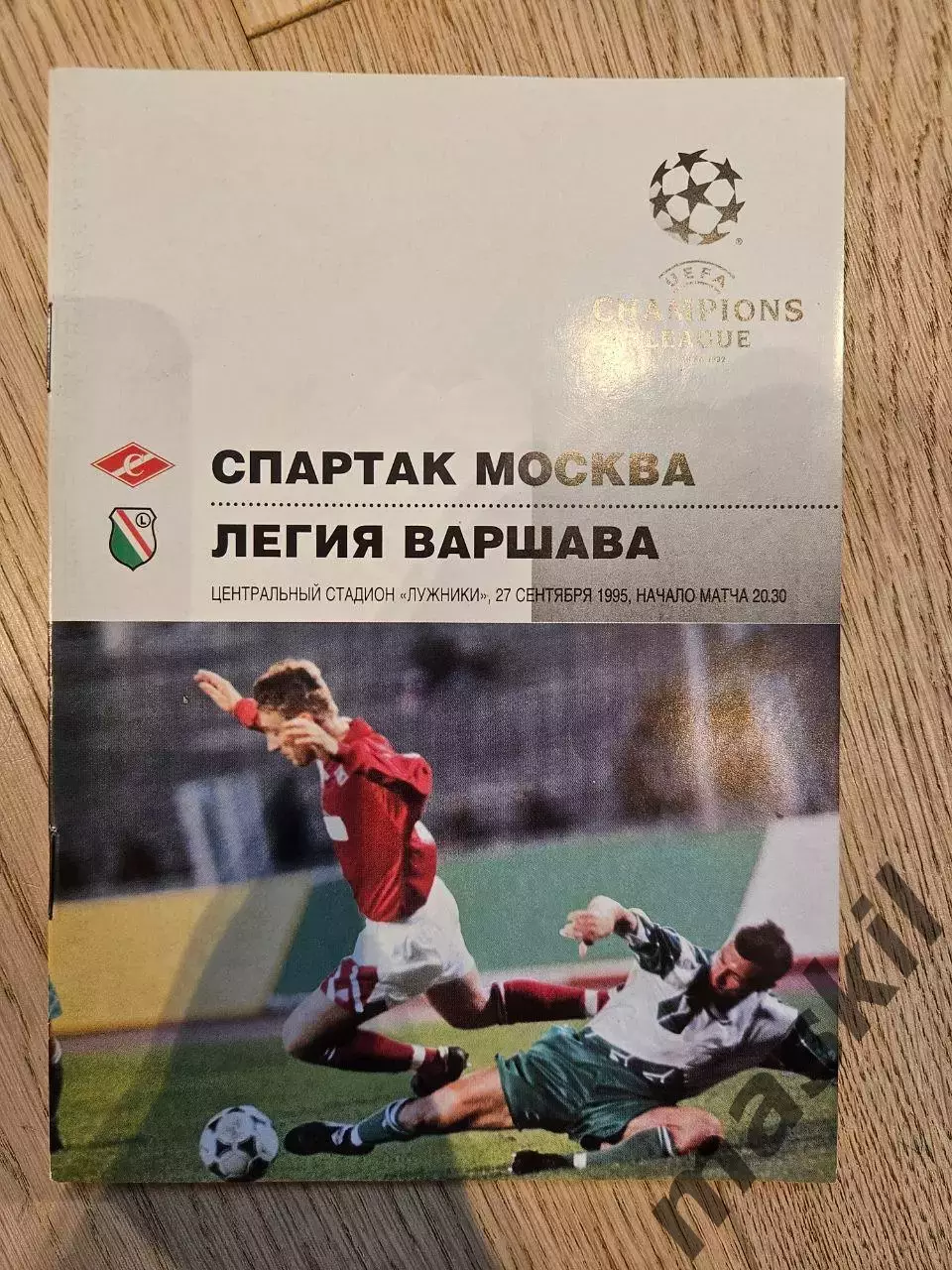 27.09.1995 - Спартак Москва - Легия Варшава