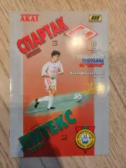 26.08.1998 - Спартак Москва - Литекс Ловеч