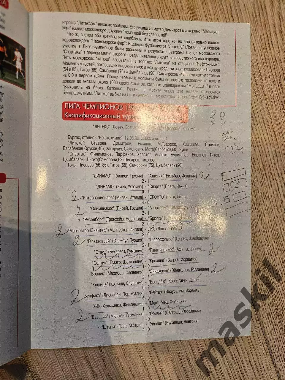 26.08.1998 - Спартак Москва - Литекс Ловеч 1