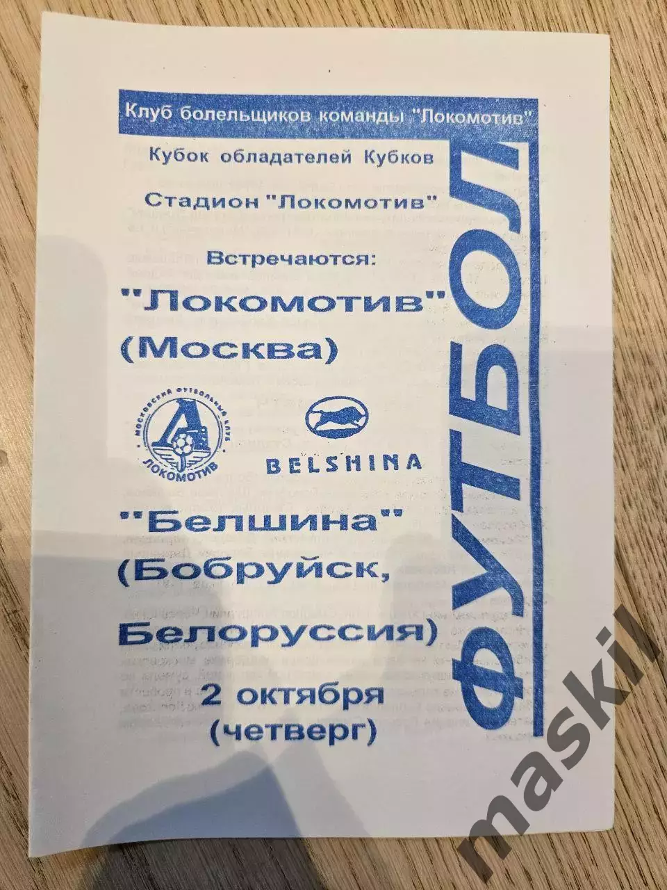 02.10.1997 - Локомотив Москва - Белшина Бобруйск КБ Локомотив