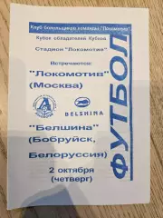 02.10.1997 - Локомотив Москва - Белшина Бобруйск КБ Локомотив