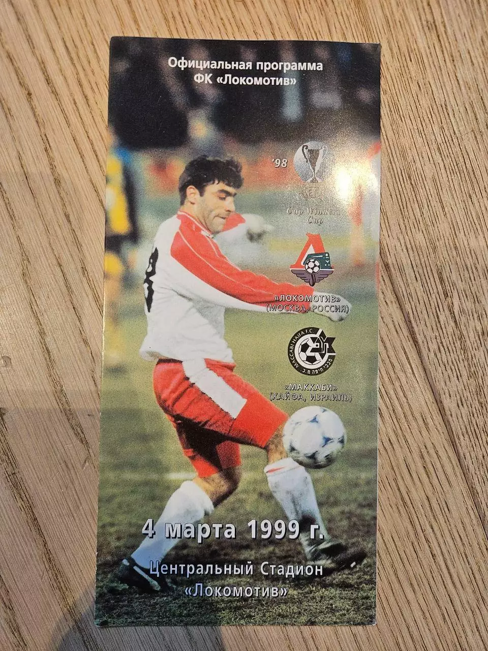 04.03.1999 - Локомотив Москва - Маккаби Хайфа