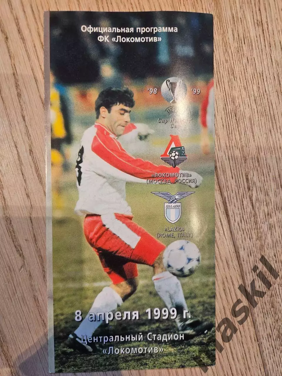 08.04.1999 - Локомотив Москва - Лацио Рим