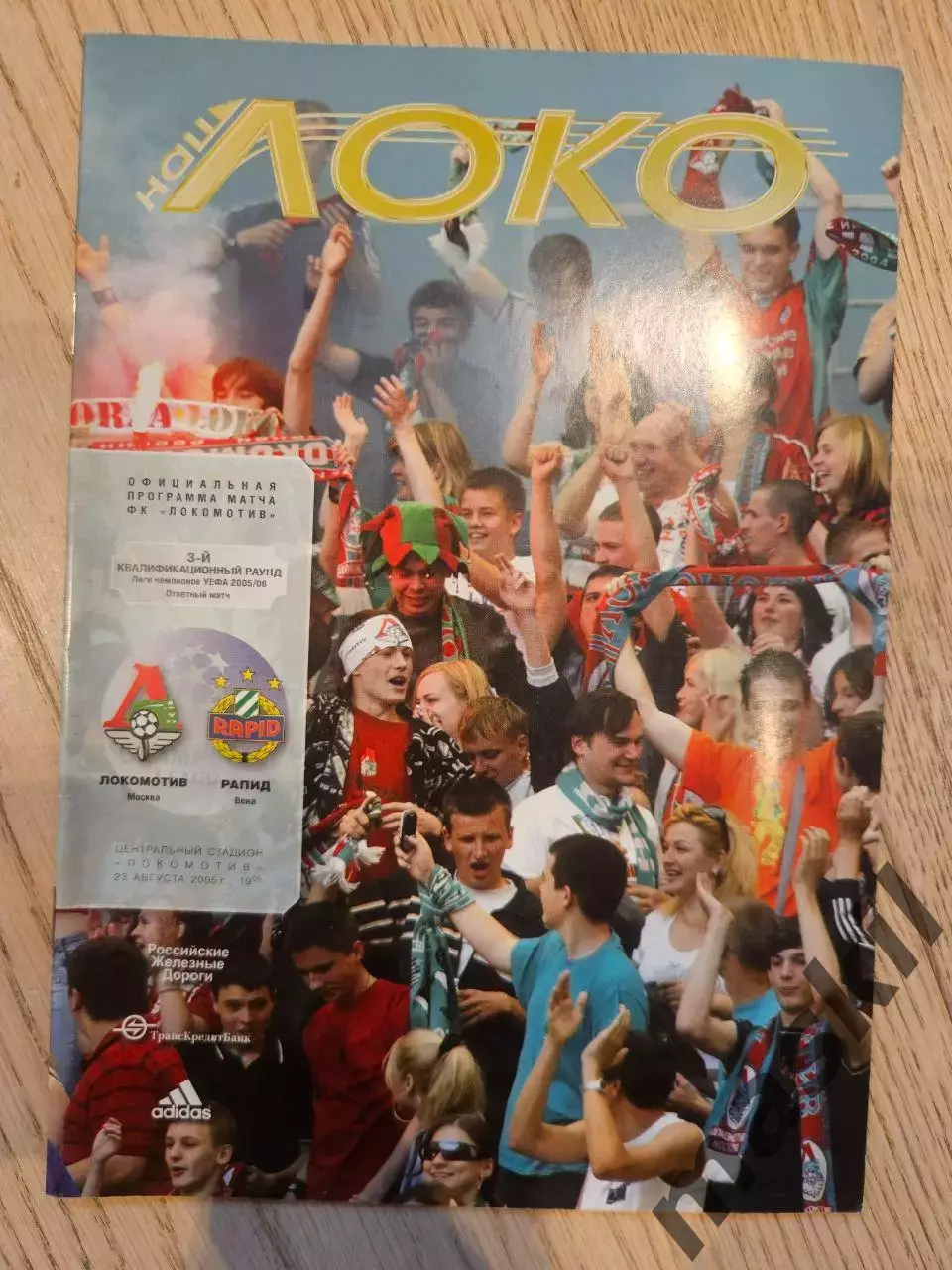 23.08.2005 - Локомотив Москва - Рапид Вена