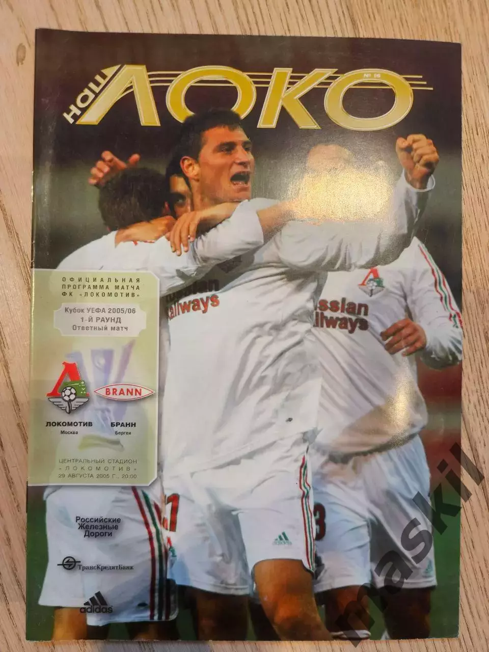 29.09.2005 - Локомотив Москва - Бранн Берген