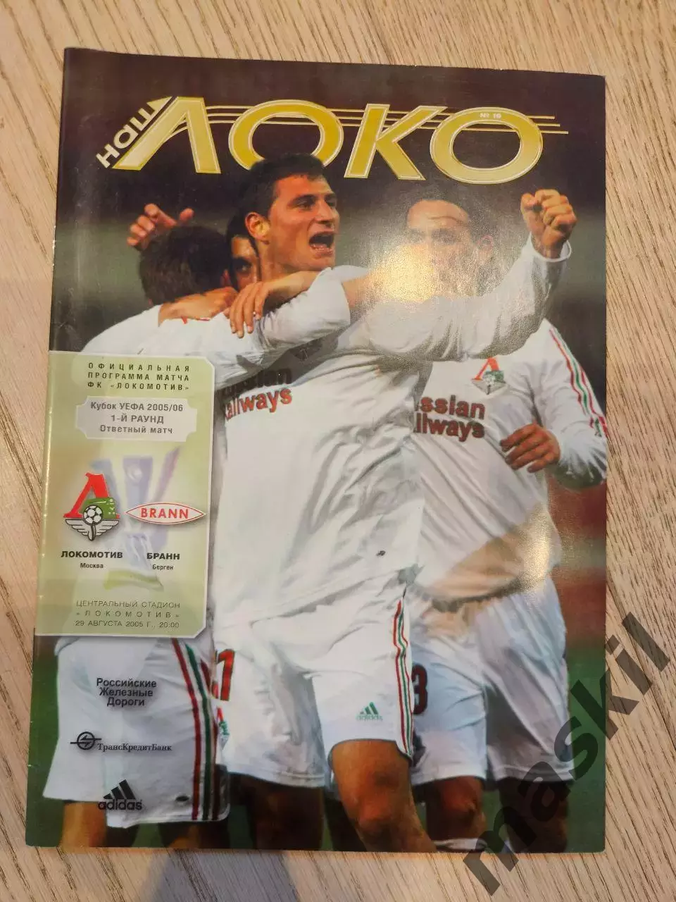 29.09.2005 - Локомотив Москва - Бранн Берген 1