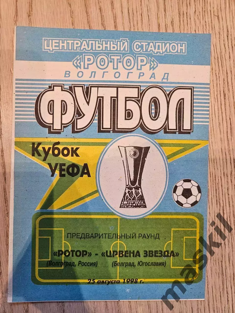 25.08.1998 - Ротор Волгоград - Црвена Звезда Белград