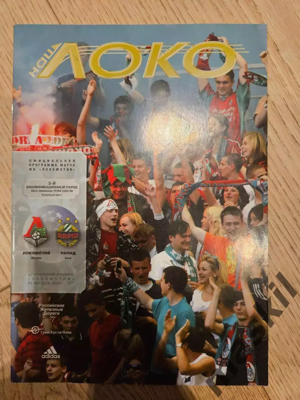 23.08.2005 - Локомотив Москва - Рапид Вена