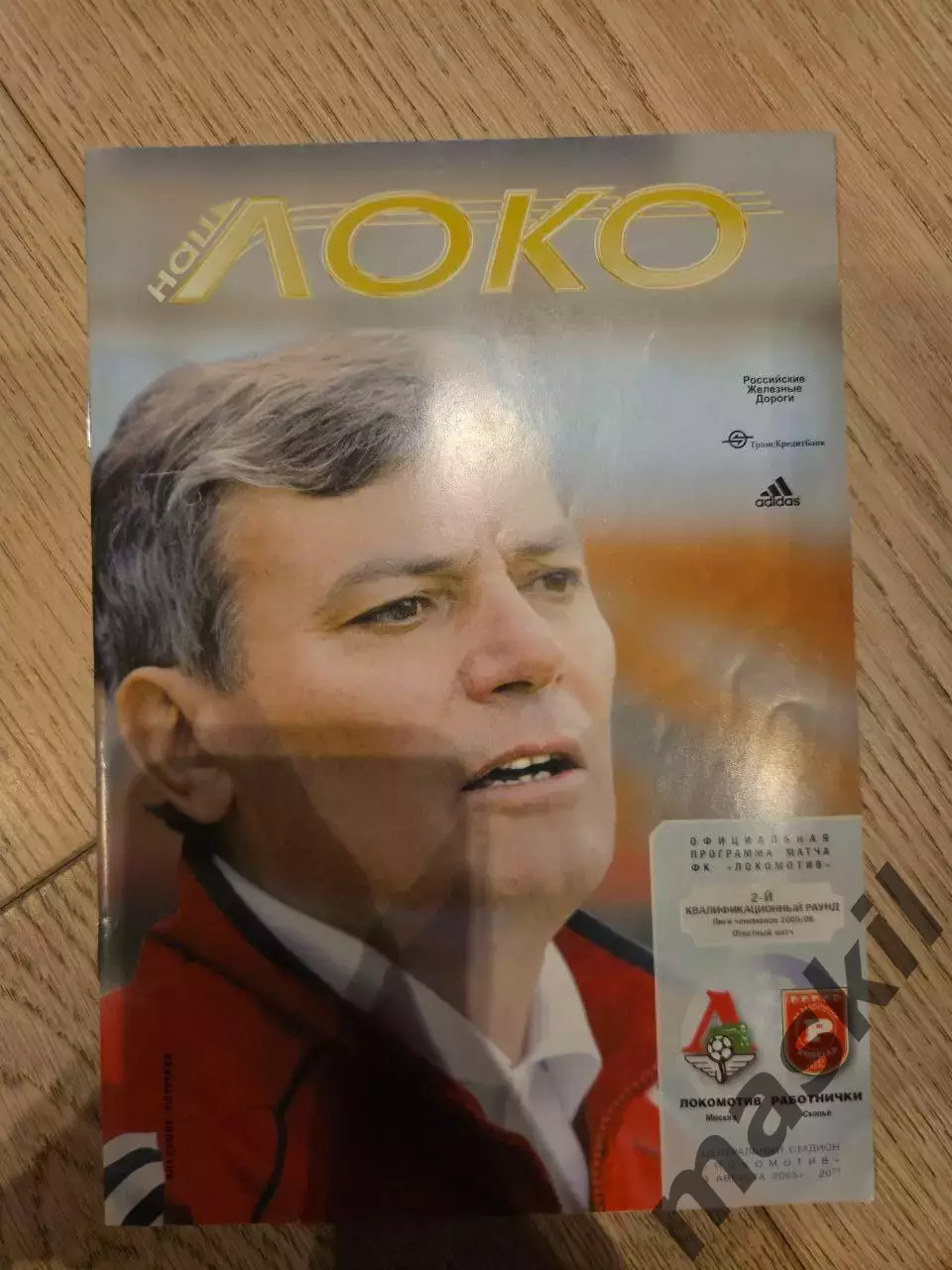 03.08.2005 - Локомотив Москва - Работнички Скопье