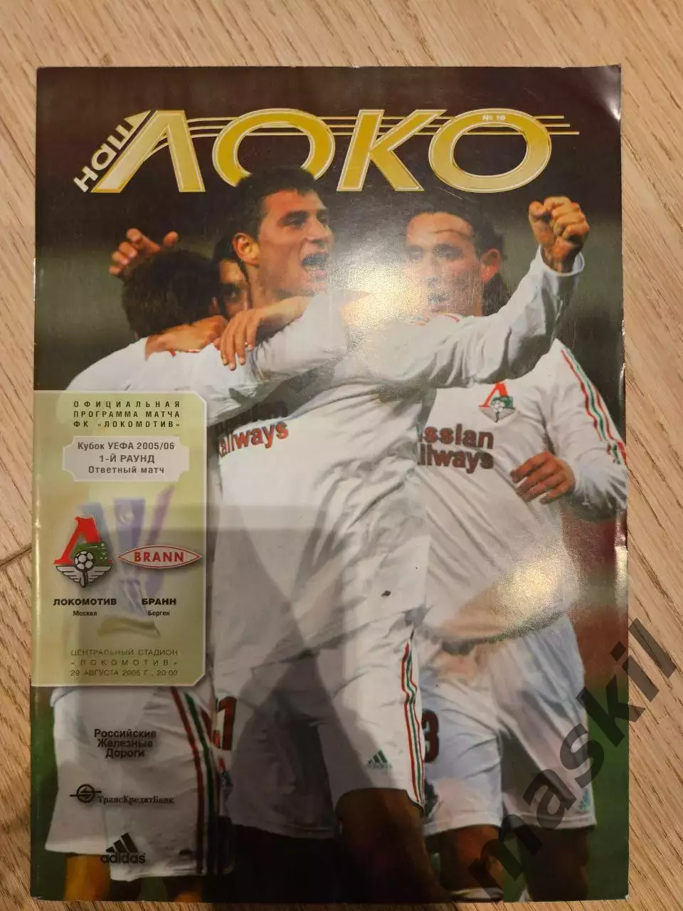 29.09.2005 - Локомотив Москва - Бранн Берген 2