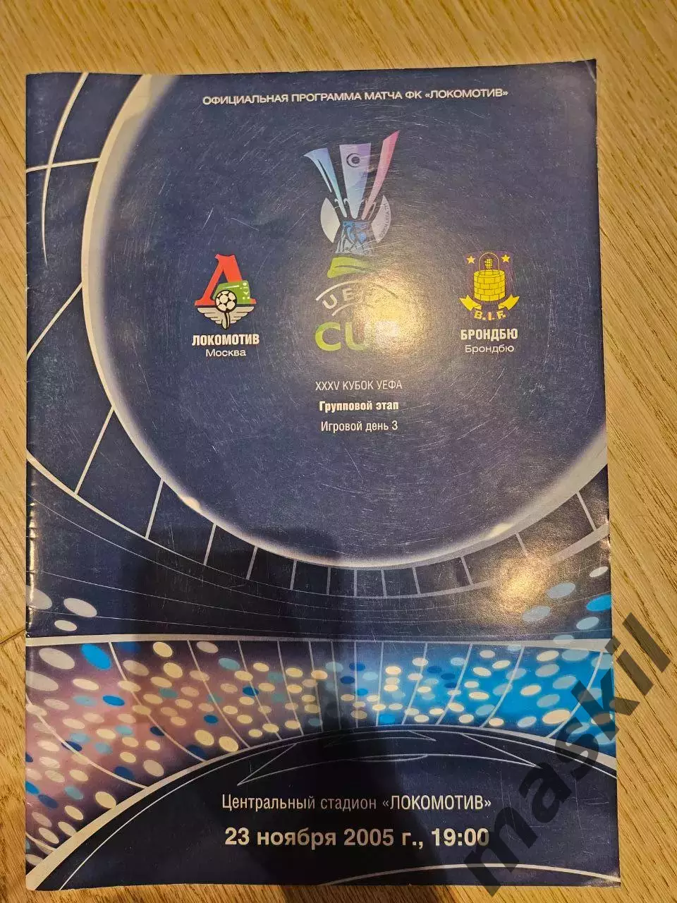 23.11.2005 - Локомотив Москва - Брондбю