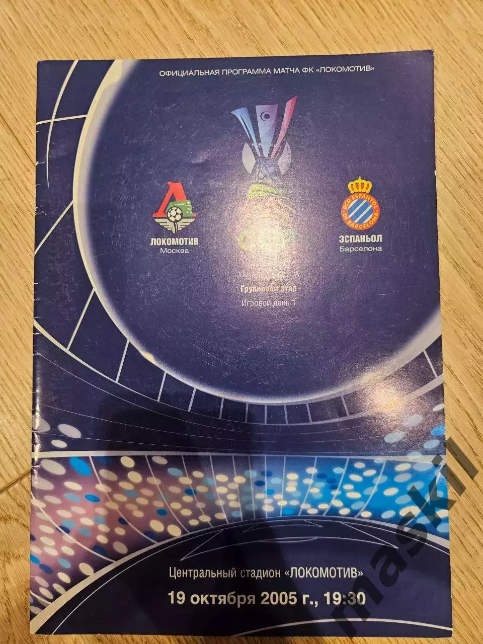 19.10.2005 - Локомотив Москва - Эспаньол Барселона