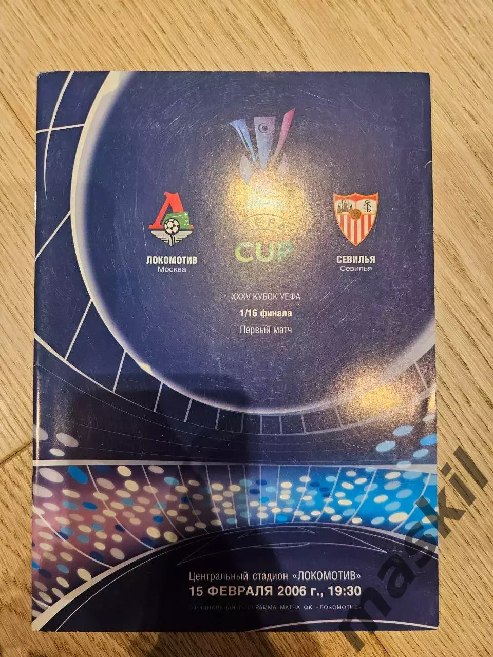 15.02.2006 - Локомотив Москва - Севилья