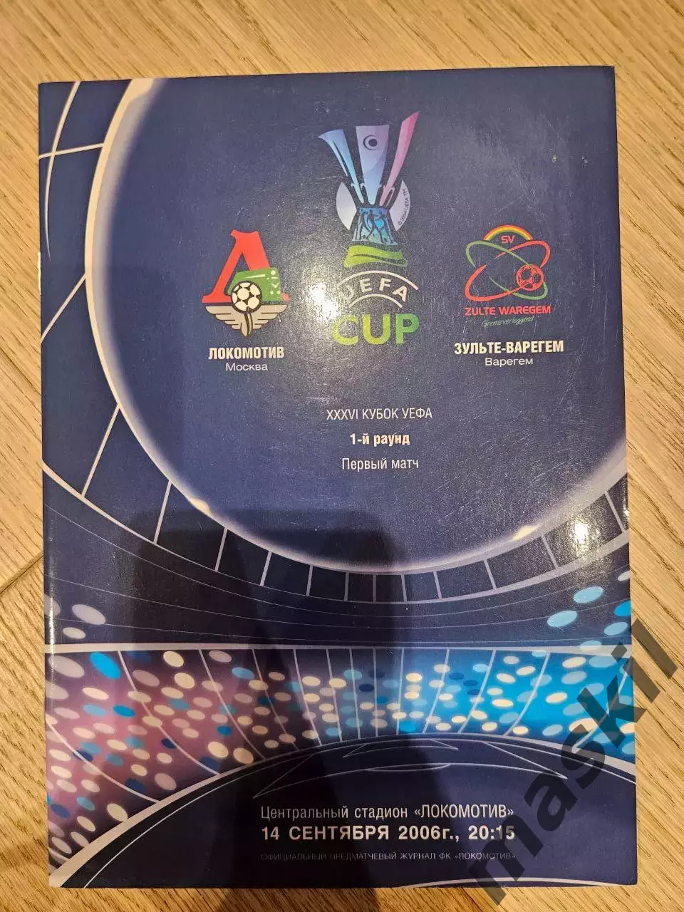 14.09.2006 - Локомотив Москва - Зулте Варегем Зюлте Зюльте