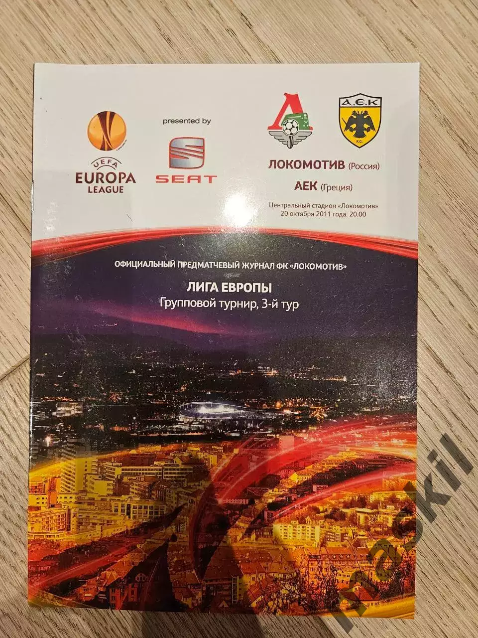 20.10.2011 - Локомотив Москва - АЕК Афины