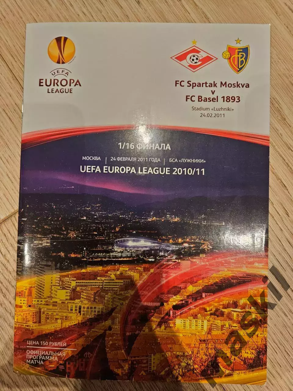 24.02.2011 - Спартак Москва - Базель
