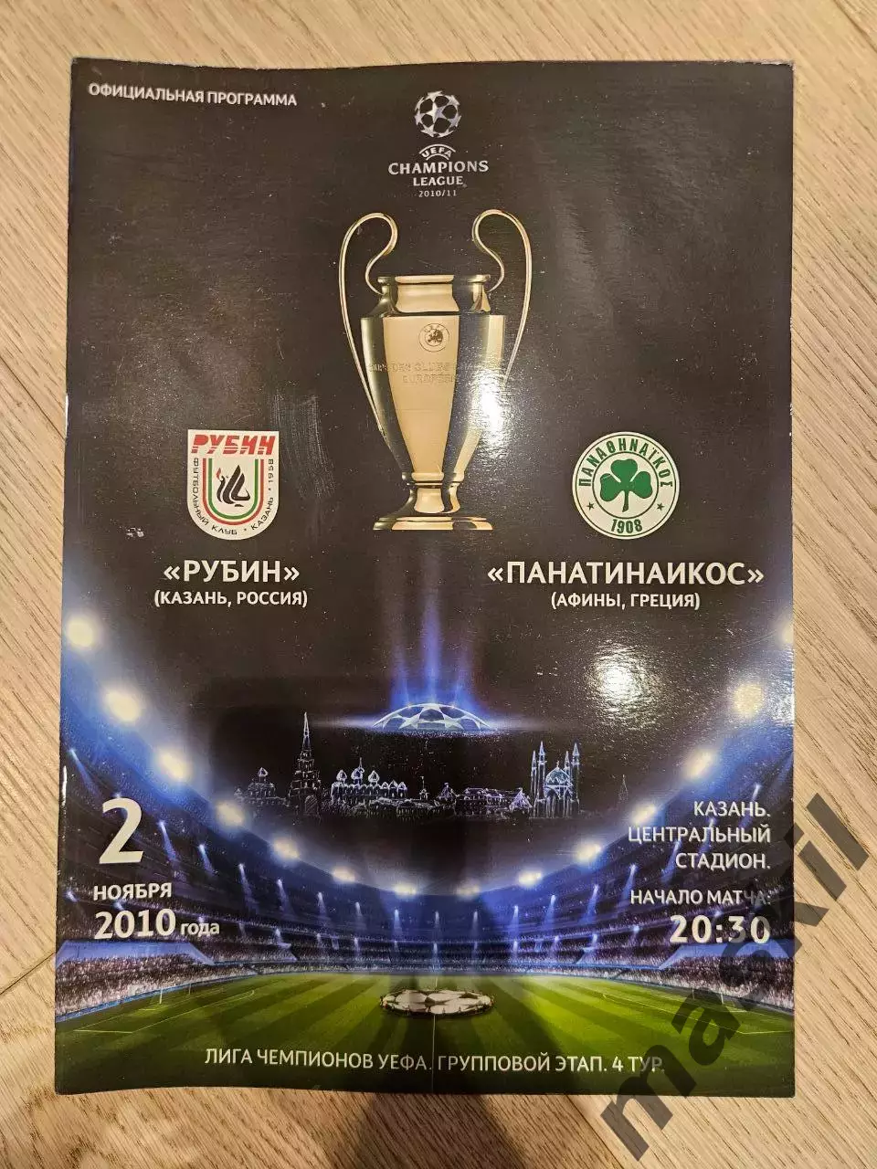 02.11.2010 - Рубин Казань - Панатинаикос Афины