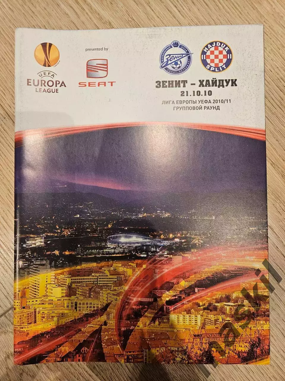 21.10.2010 - Зенит Санкт-Петербург - Хайдук Сплит