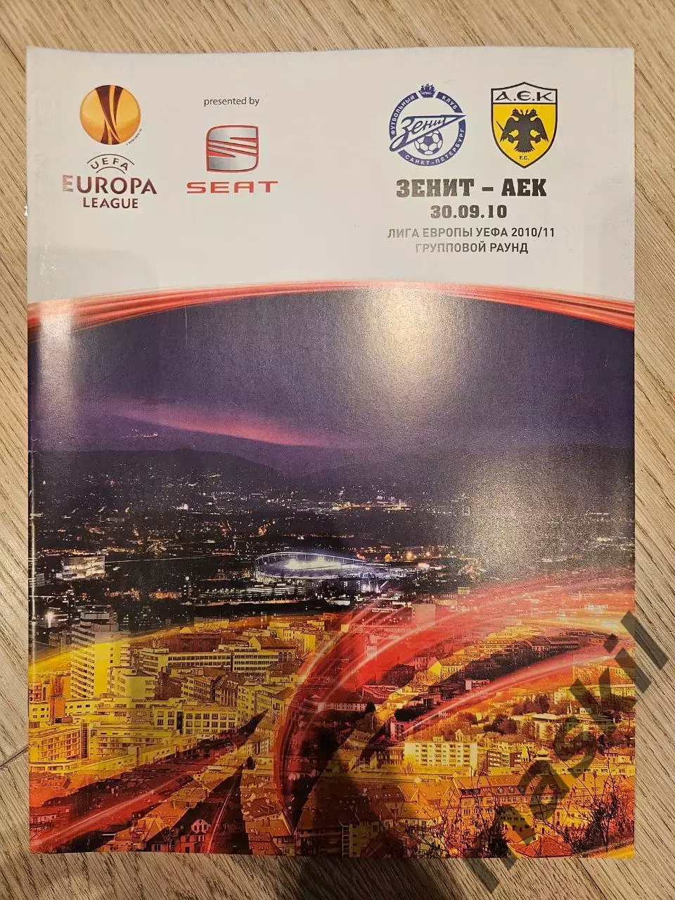 30.09.2010 - Зенит Санкт-Петербург - АЕК Афины