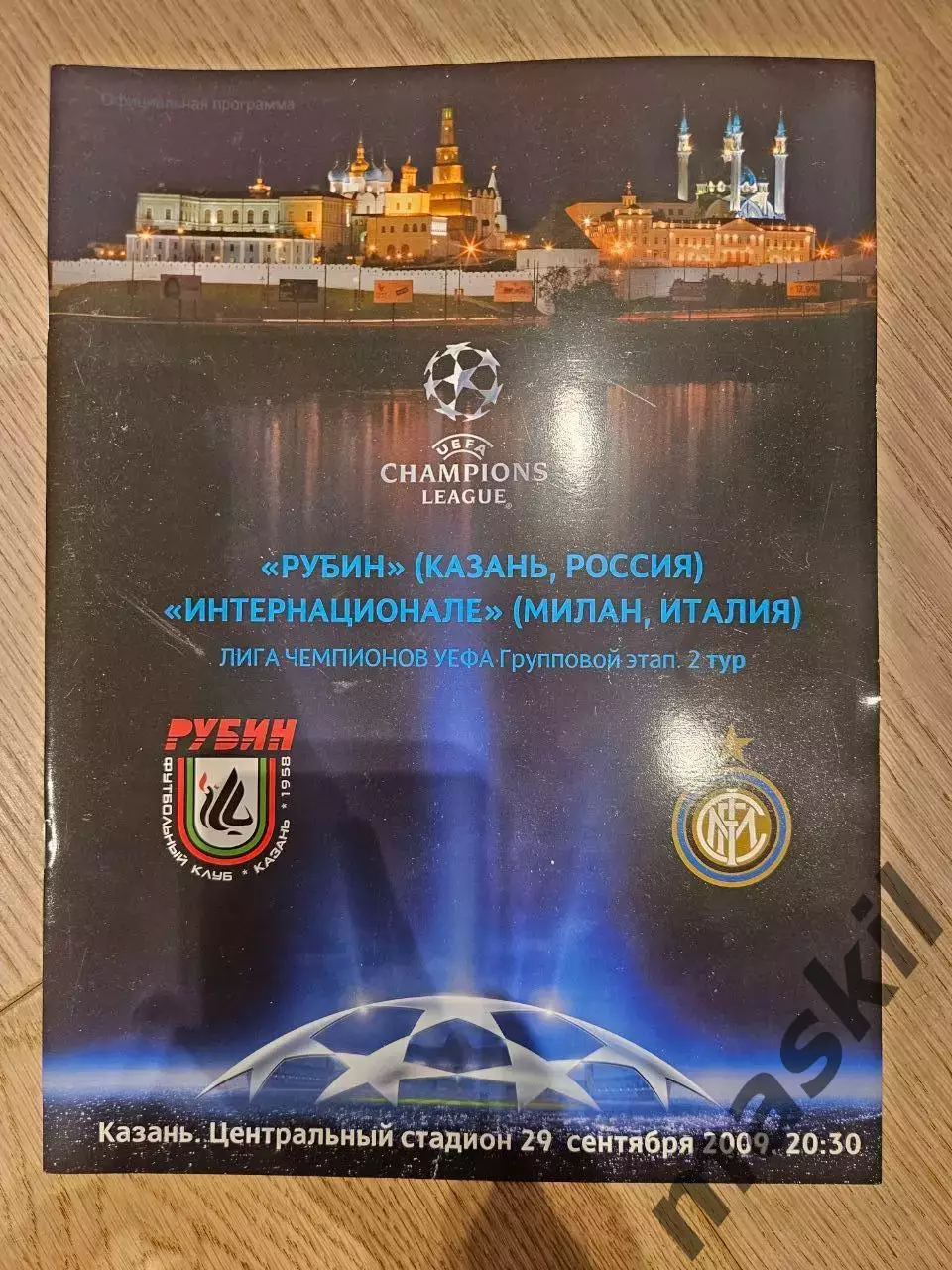 29.09.2009 - Рубин Казань - Интер Милан