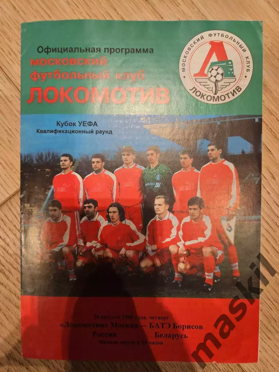 26.08.1999 - Локомотив Москва - БАТЭ Борисов