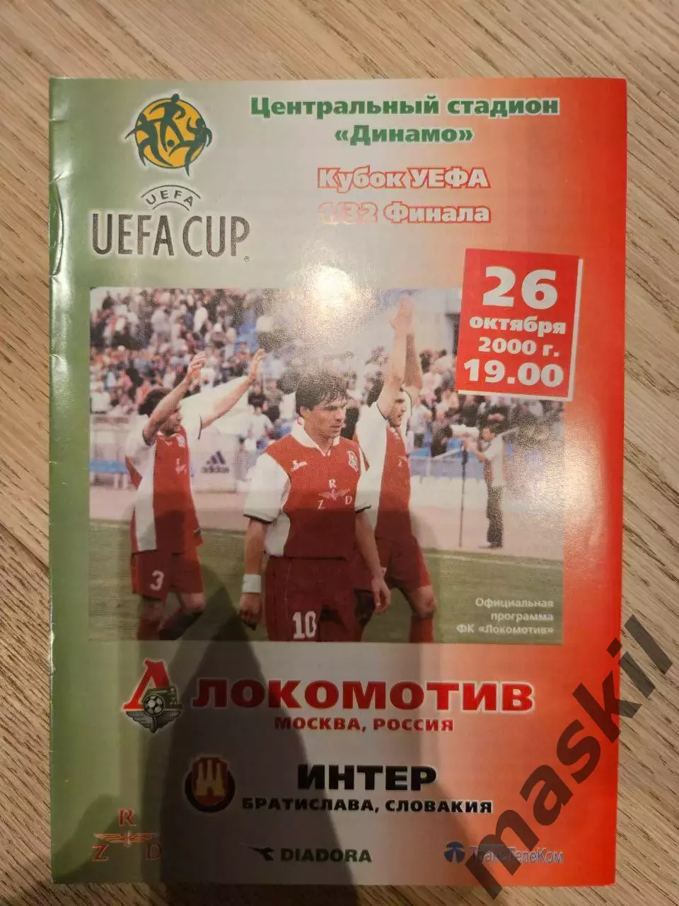 26.10.2000 - Локомотив Москва - Интер Братислава