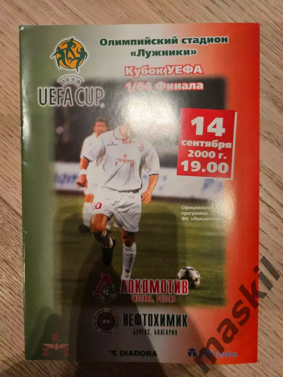 14.09.2000 - Локомотив Москва - Нефтохимик Бургас