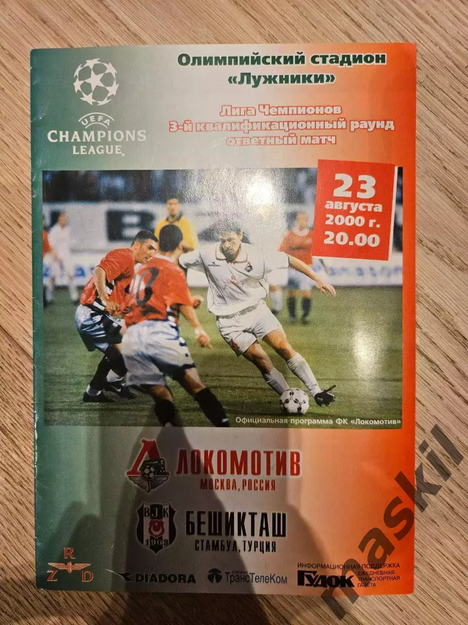 23.08.2000 - Локомотив Москва - Бешикташ Стамбул