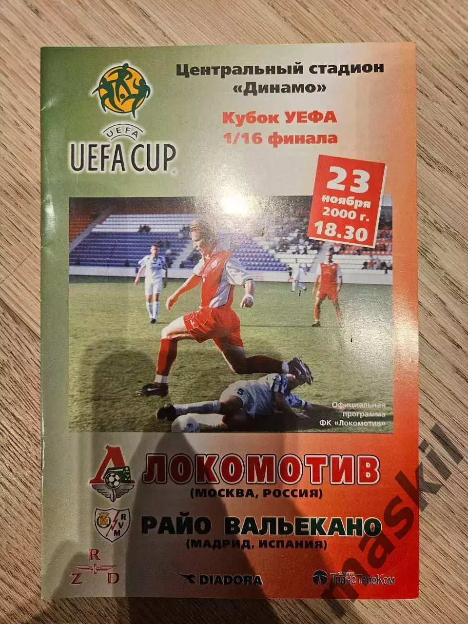23.11.2000 - Локомотив Москва - Райо Вальекано Мадрид 1
