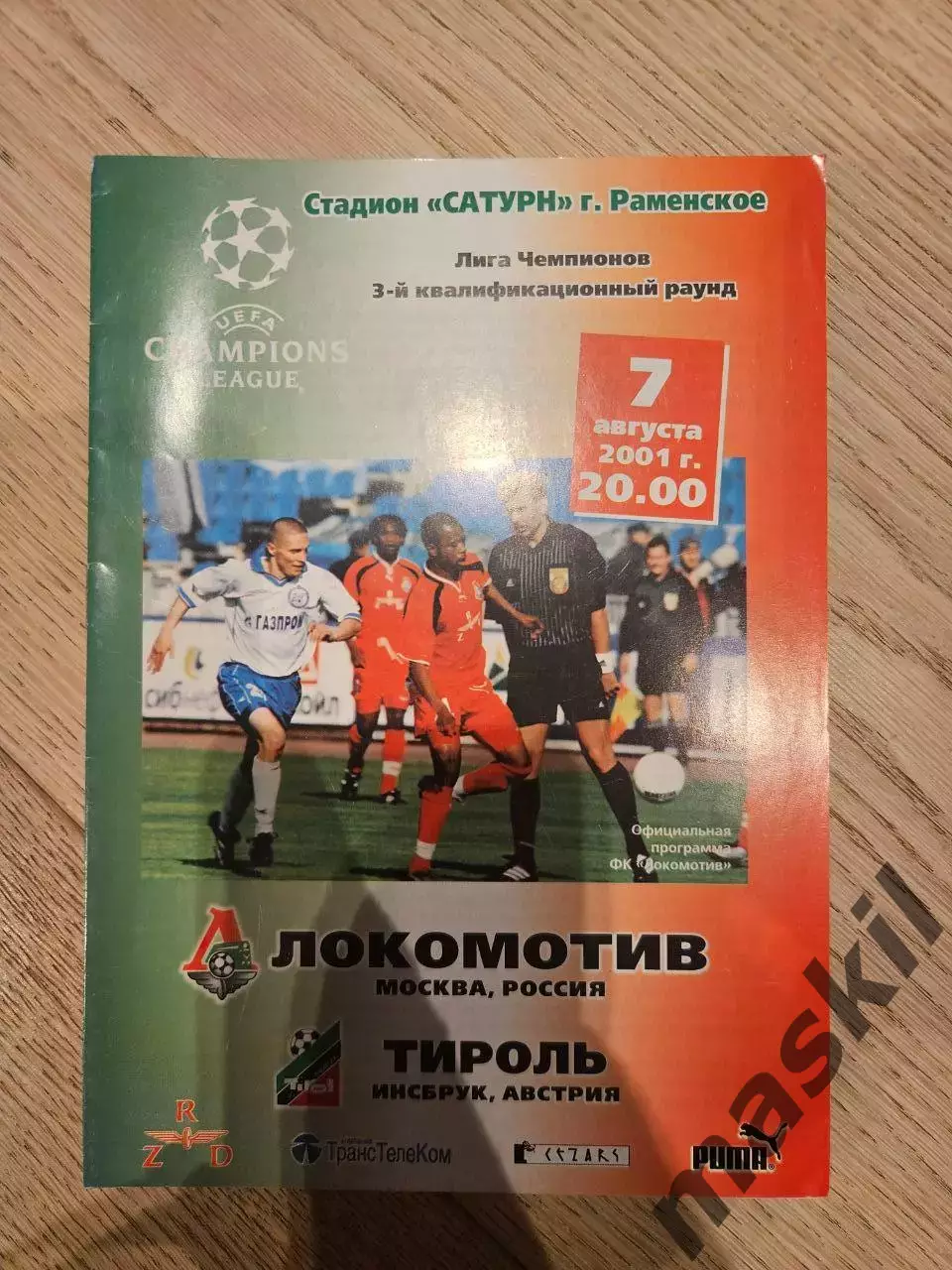 07.08.2001 - Локомотив Москва - Тироль