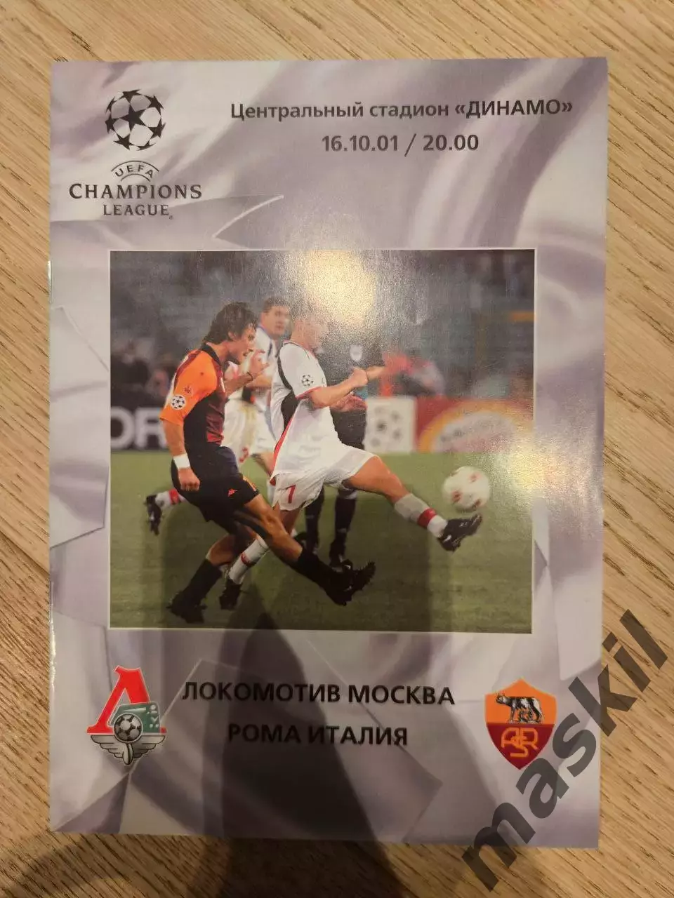16.10.2001 - Локомотив Москва - Рома Рим