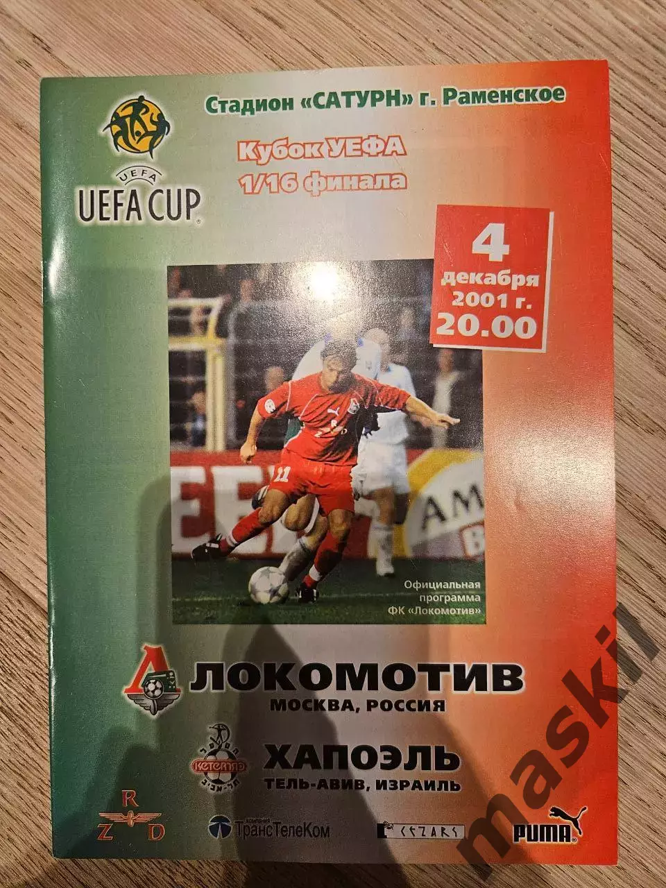 04.12.2001 - Локомотив Москва - Хапоэль Тель-Авив