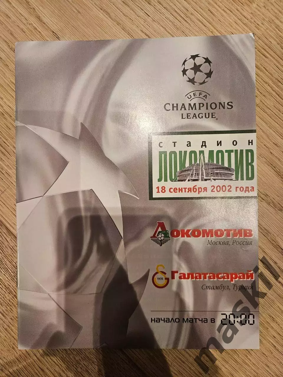 18.09.2002 - Локомотив Москва - Галатасарай Стамбул