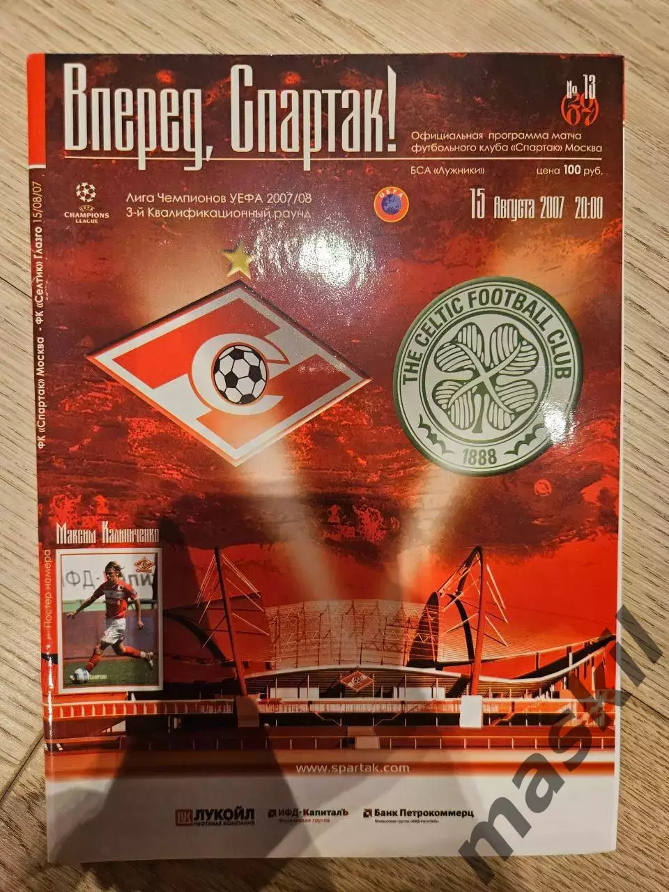 15.08.2007 - Спартак Москва - Селтик Глазго