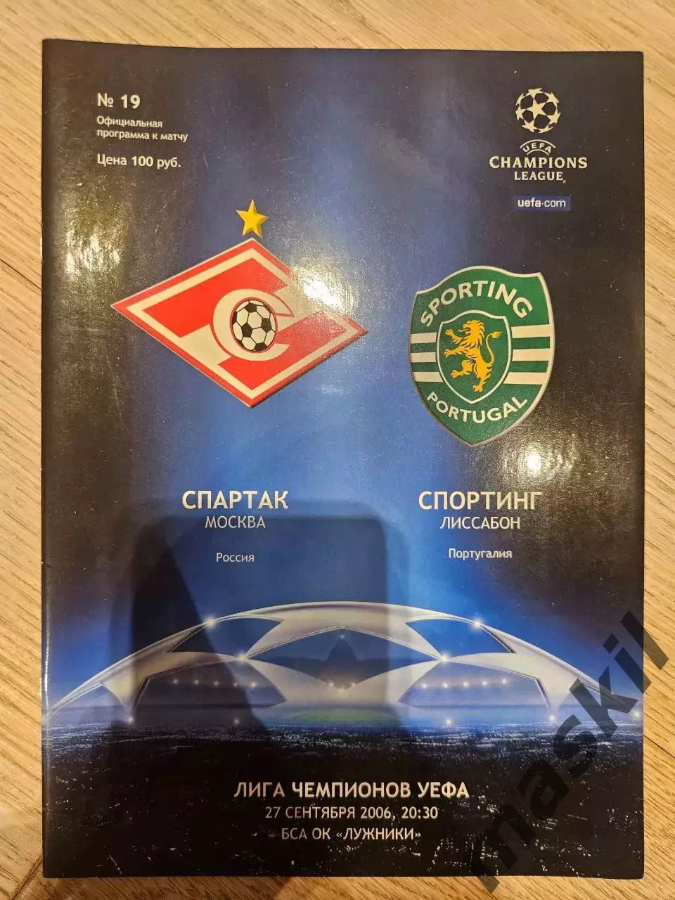 27.09.2006 - Спартак Москва - Спортинг Лиссабон