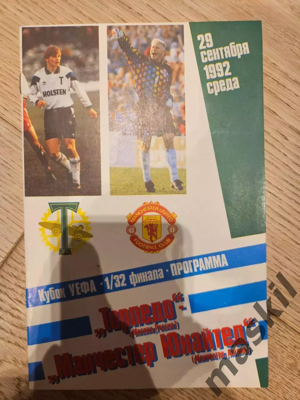 29.09.1992 - Торпедо Москва - Манчестер Юнайтед