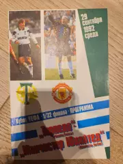 29.09.1992 - Торпедо Москва - Манчестер Юнайтед