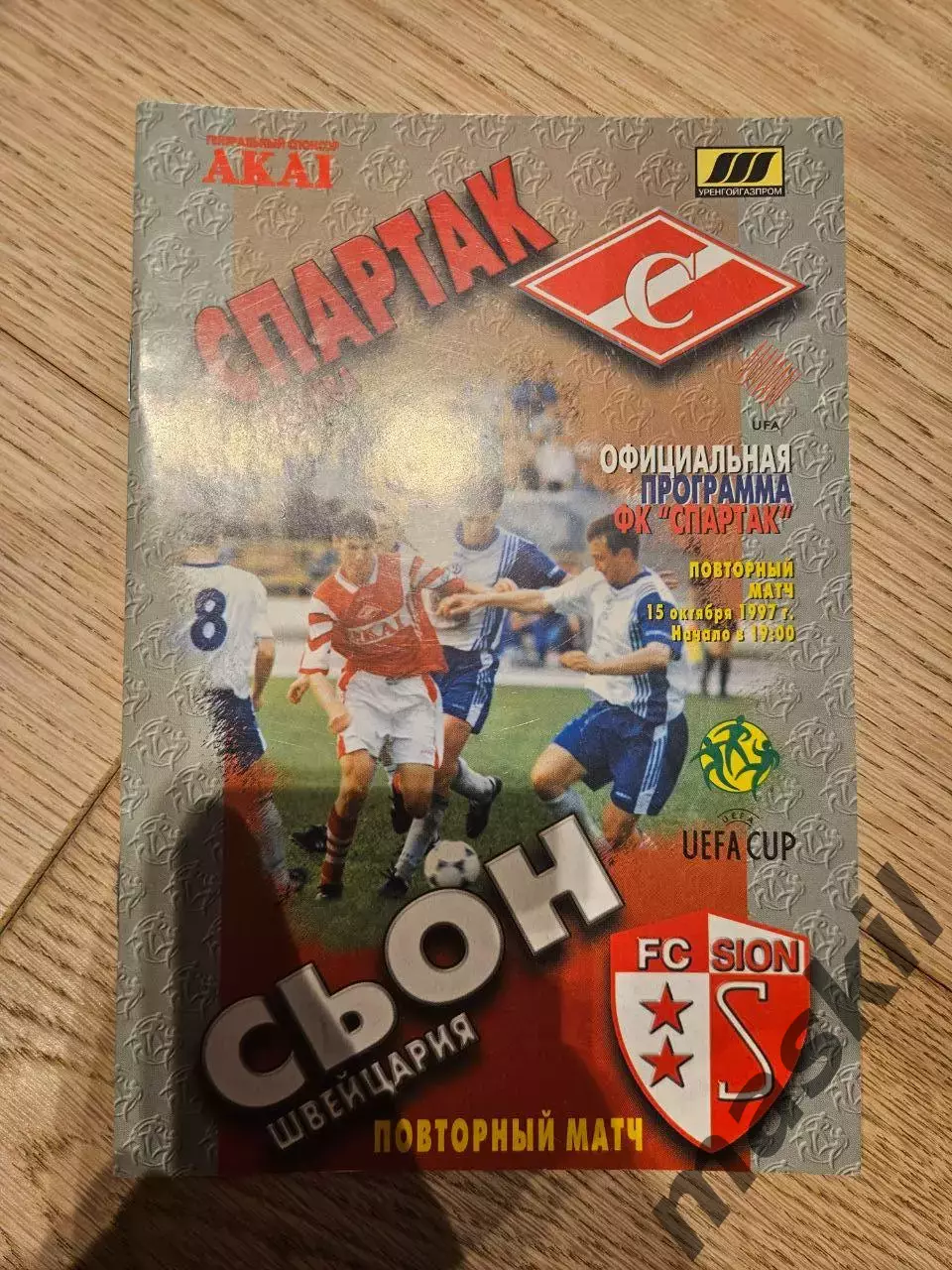 15.10.1997 - Спартак Москва - Сьон
