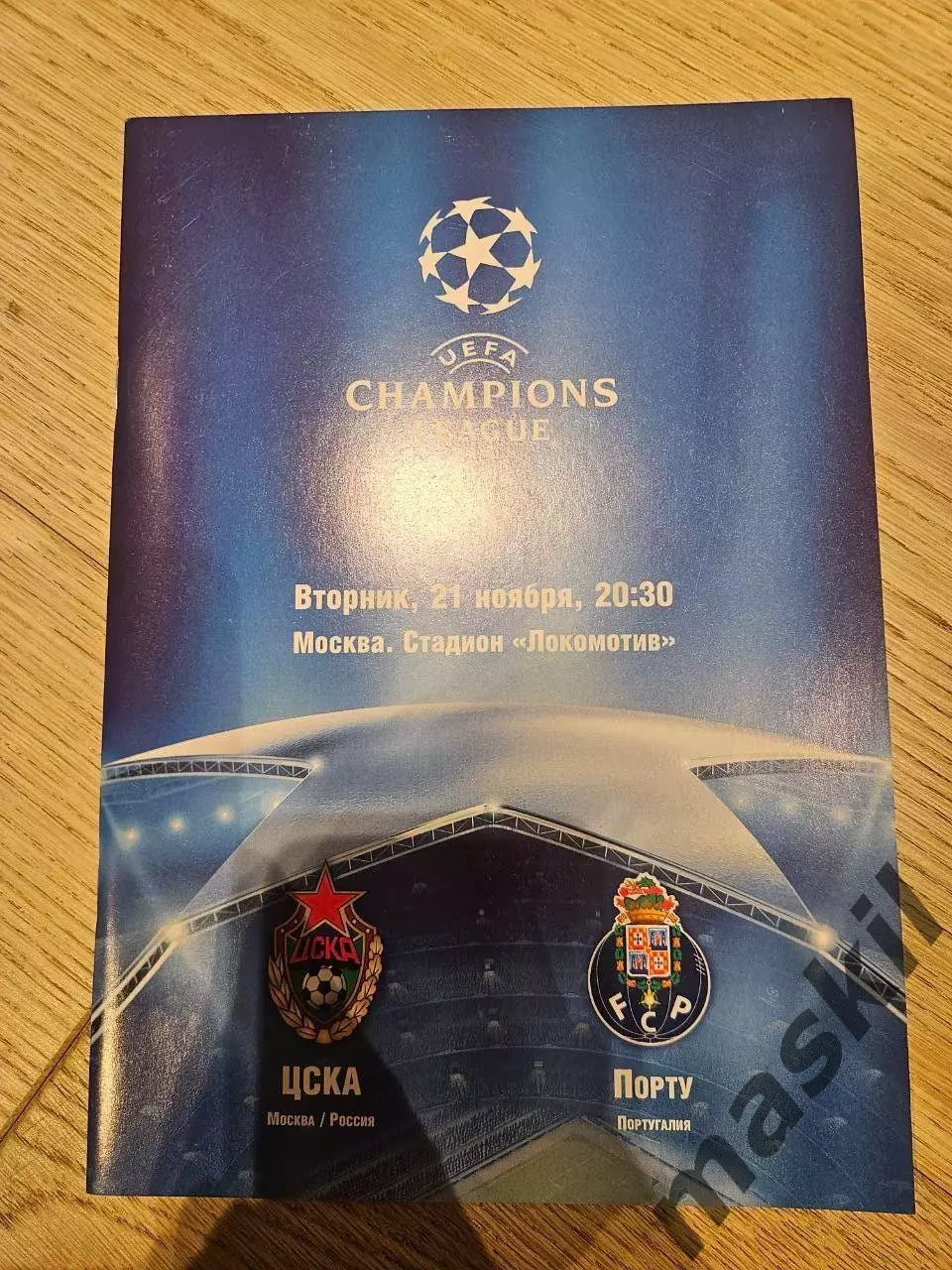 21.11.2006 - ЦСКА Москва - Порту Порто