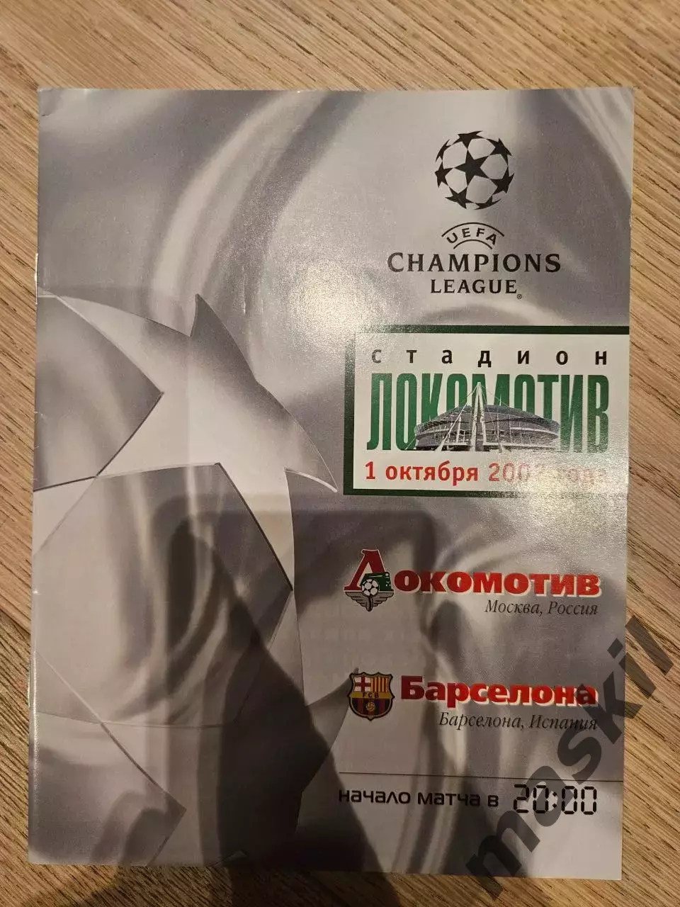 01.10.2002 - Локомотив Москва - Барселона