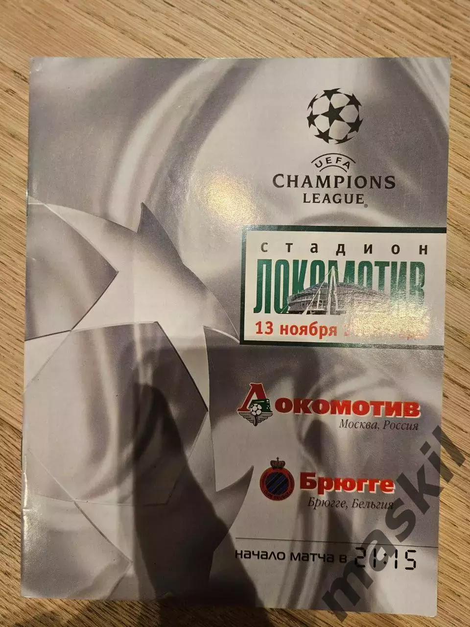 13.11.2002 - Локомотив Москва - Брюгге