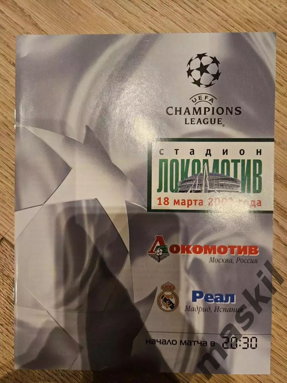18.03.2003 - Локомотив Москва - Реал Мадрид