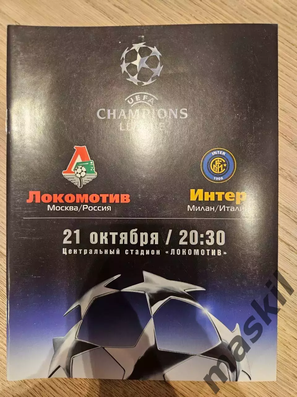 21.10.2003 - Локомотив Москва - Интер Милан 2