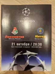 21.10.2003 - Локомотив Москва - Интер Милан 2